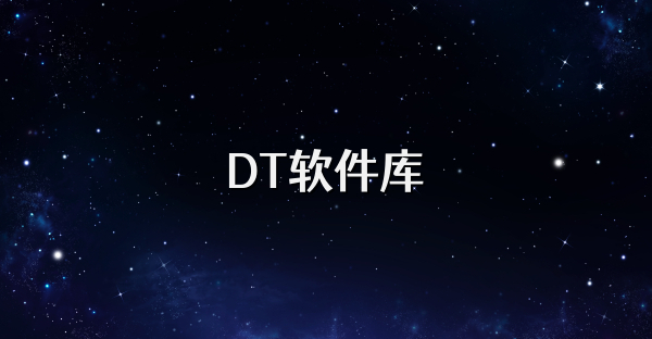 DT软件库