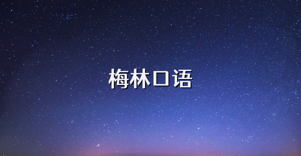 梅林口语
