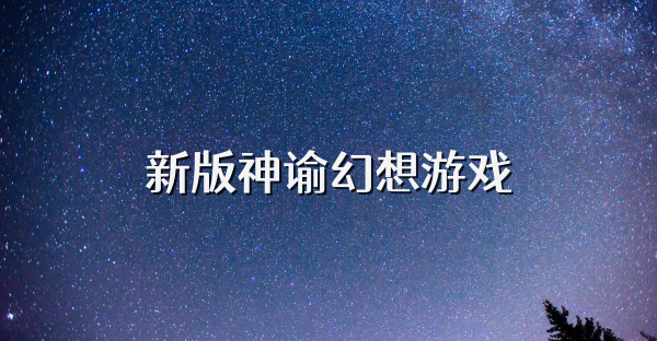新版神谕幻想游戏