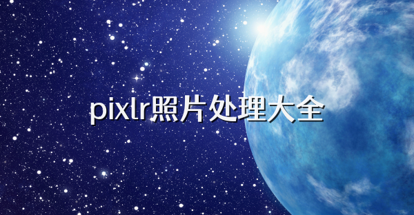 pixlr照片处理大全