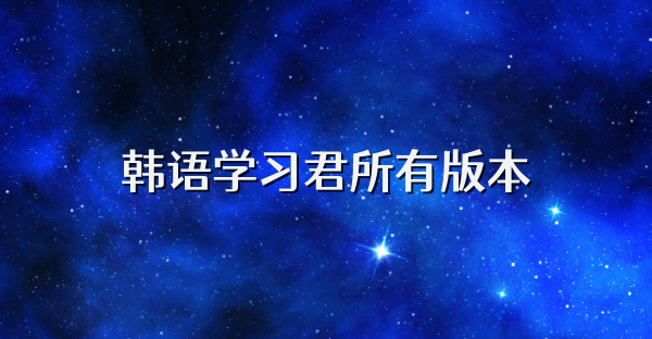 韩语学习君所有版本