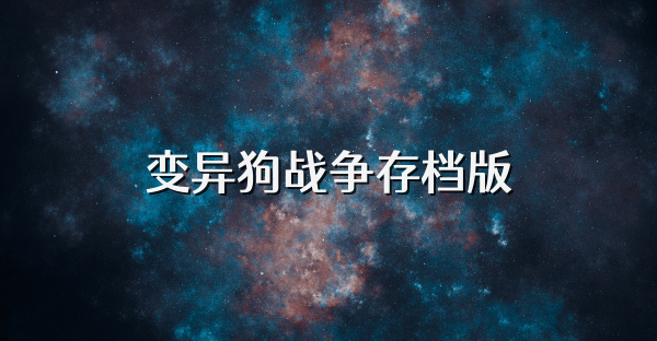 变异狗战争存档版