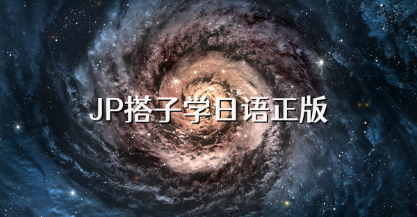 JP搭子学日语正版