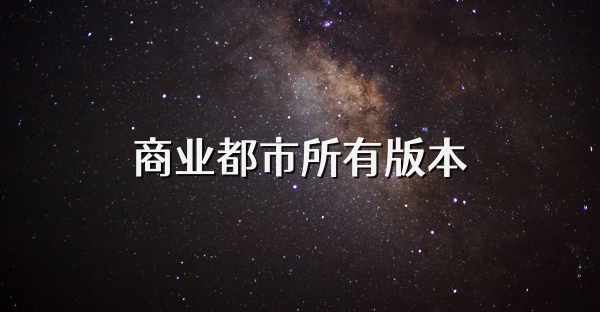 商业都市所有版本