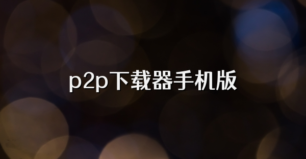 p2p下载器手机版