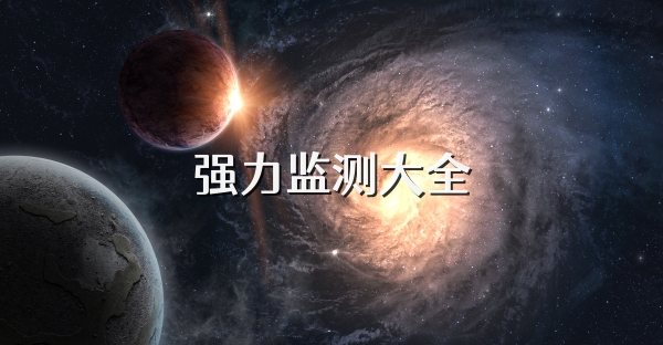 强力监测大全