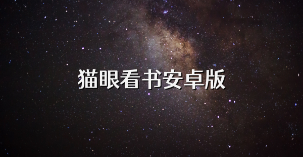 猫眼看书安卓版