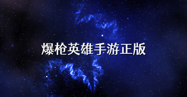 爆枪英雄手游正版
