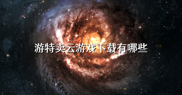 游特卖云游戏下载有哪些