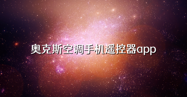 奥克斯空调手机遥控器app