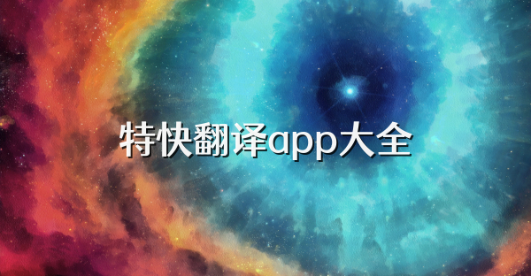 特快翻译app大全