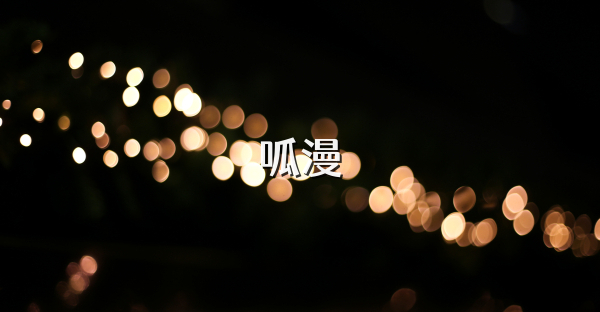 呱漫