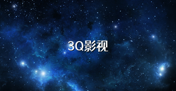 3Q影视