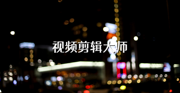 视频剪辑大师