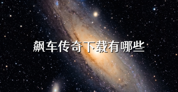 飙车传奇下载有哪些