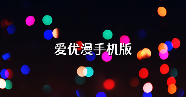 爱优漫手机版