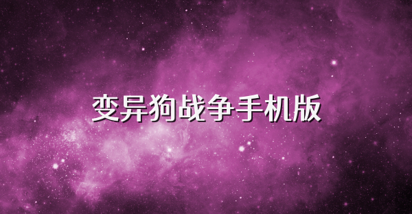 变异狗战争手机版