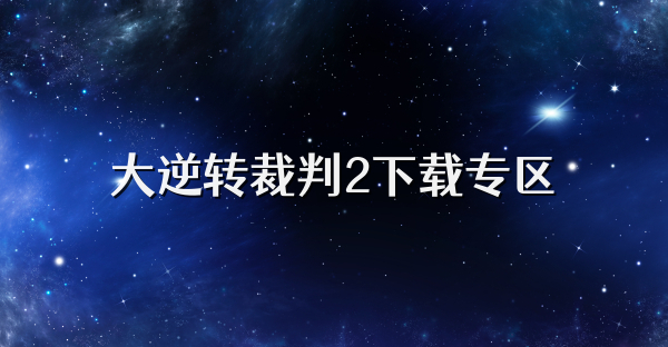大逆转裁判2下载专区