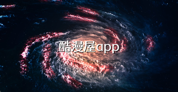 酷漫屋app