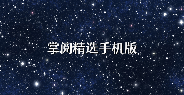 掌阅精选手机版