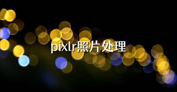 pixlr照片处理