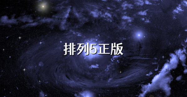 排列5正版