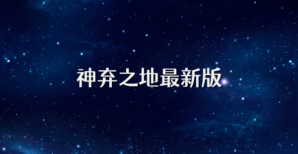神弃之地最新版