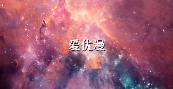 爱优漫