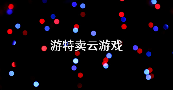 游特卖云游戏