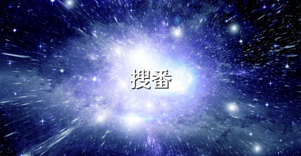 搜番