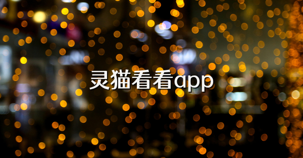 灵猫看看app