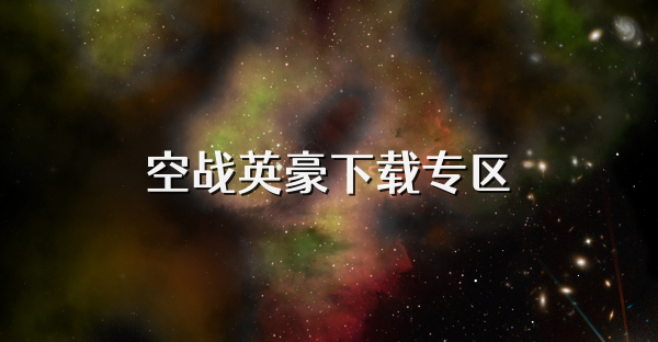 空战英豪下载专区
