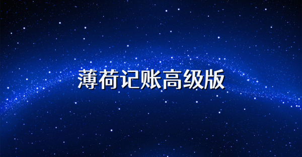 薄荷记账高级版