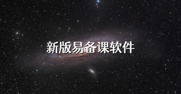 新版易备课软件