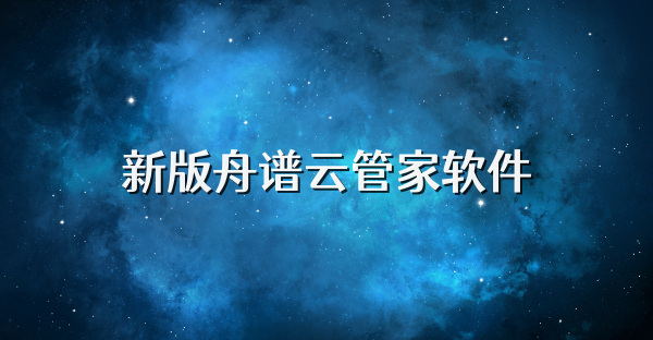 新版舟谱云管家软件