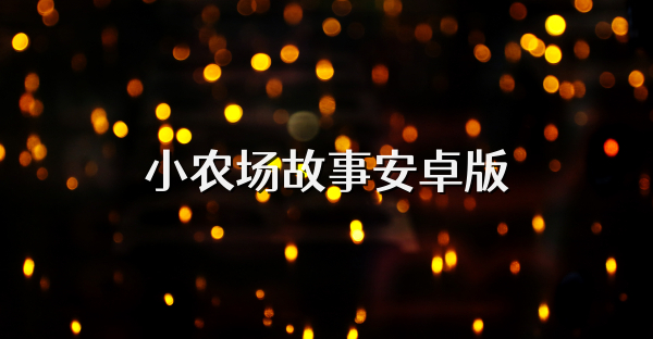 小农场故事安卓版