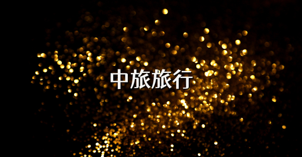中旅旅行