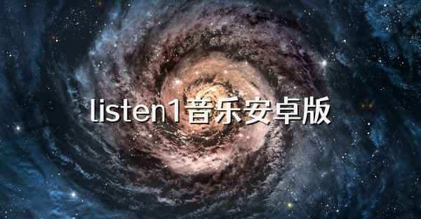 listen1音乐安卓版