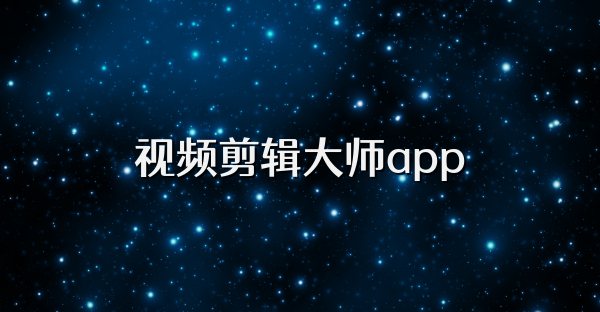 视频剪辑大师app