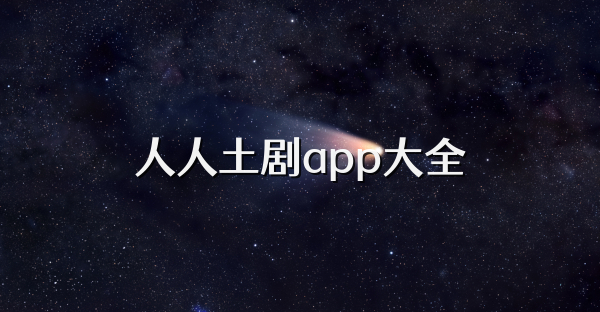 人人土剧app大全