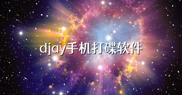 djay手机打碟软件