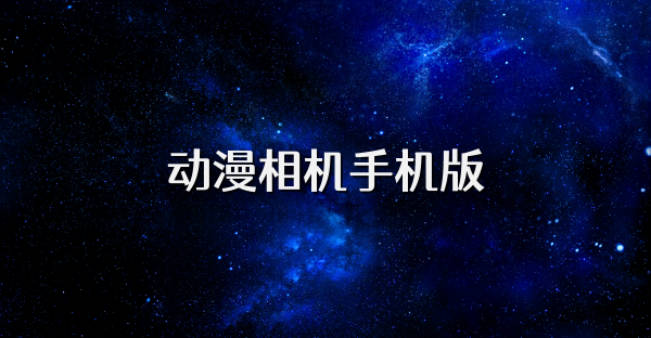 动漫相机手机版