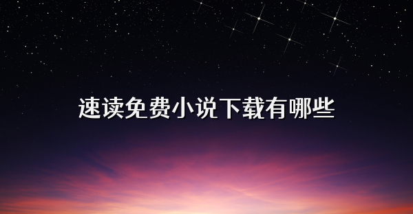 速读免费小说下载有哪些