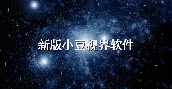 新版小豆视界软件
