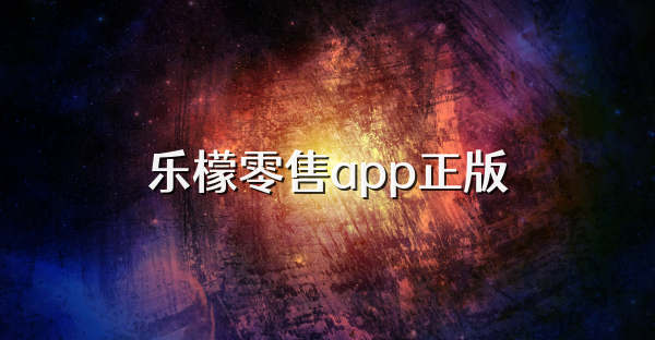 乐檬零售app正版