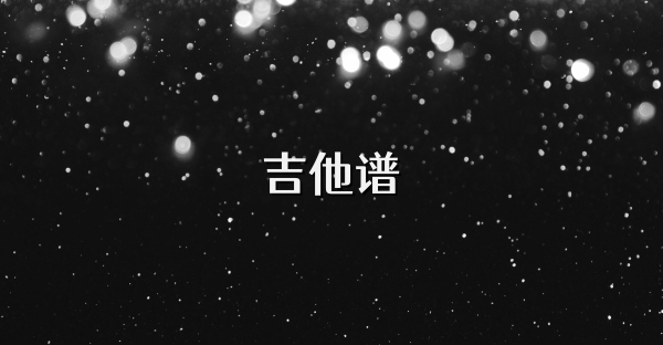 吉他谱