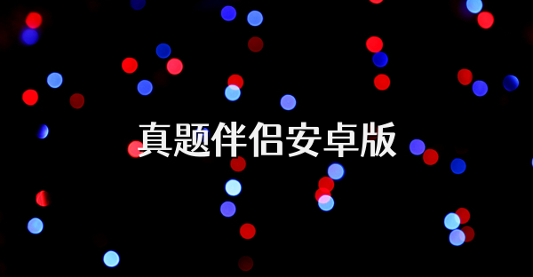 真题伴侣安卓版
