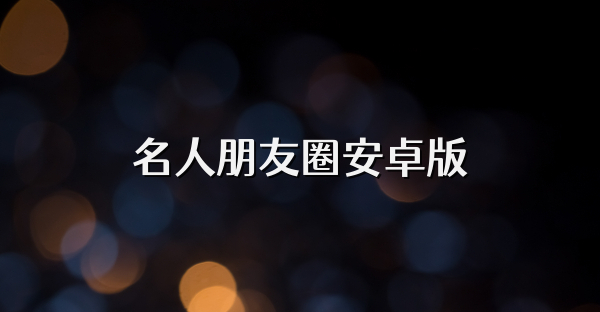 名人朋友圈安卓版