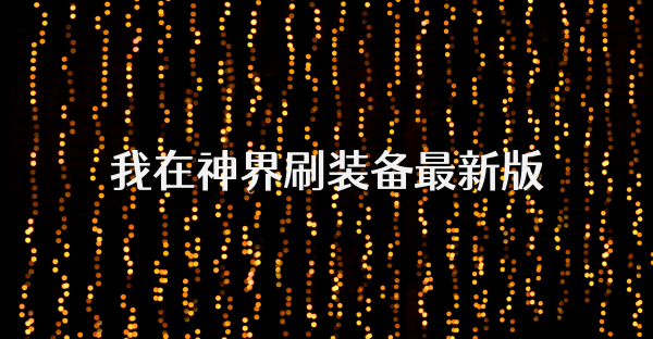 我在神界刷装备最新版