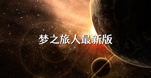 梦之旅人最新版
